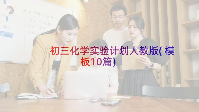 初三化学实验计划人教版(模板10篇)