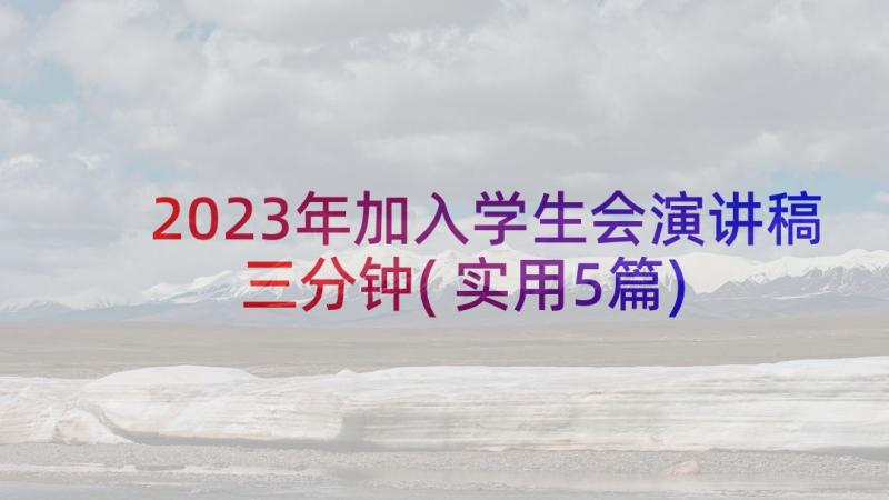 2023年加入学生会演讲稿三分钟(实用5篇)