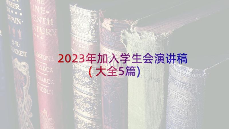 2023年加入学生会演讲稿(大全5篇)