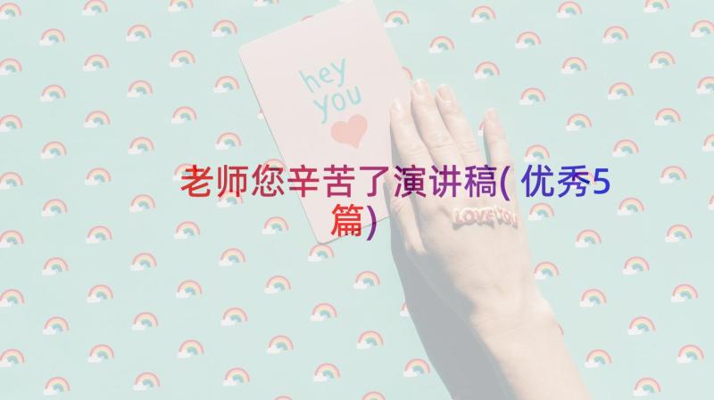 老师您辛苦了演讲稿(优秀5篇)