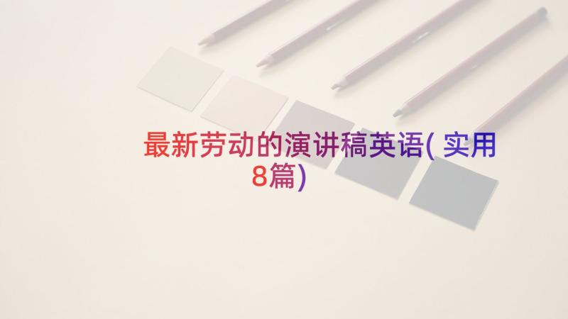 最新劳动的演讲稿英语(实用8篇)