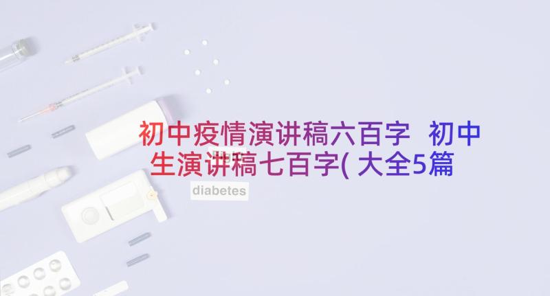 初中疫情演讲稿六百字 初中生演讲稿七百字(大全5篇)