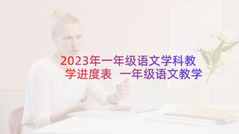 2023年一年级语文学科教学进度表 一年级语文教学计划(精选6篇)