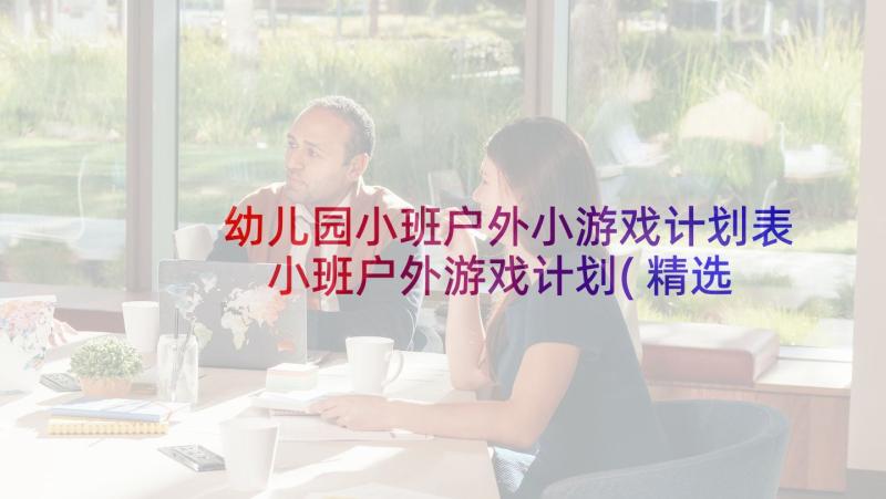 幼儿园小班户外小游戏计划表 小班户外游戏计划(精选5篇)