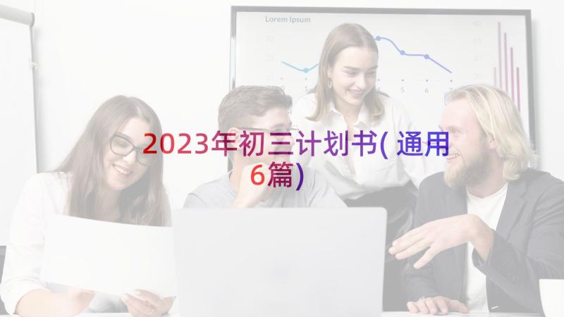 2023年初三计划书(通用6篇)