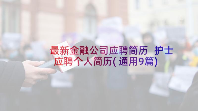 最新金融公司应聘简历 护士应聘个人简历(通用9篇)