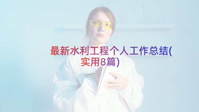 最新水利工程个人工作总结(实用8篇)