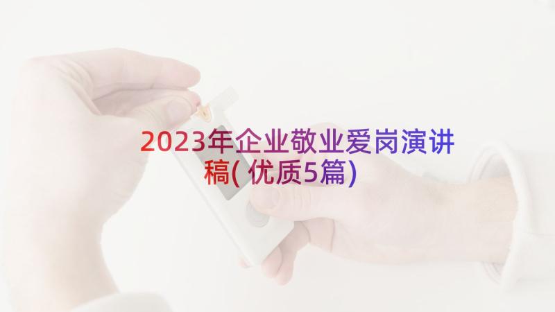 2023年企业敬业爱岗演讲稿(优质5篇)