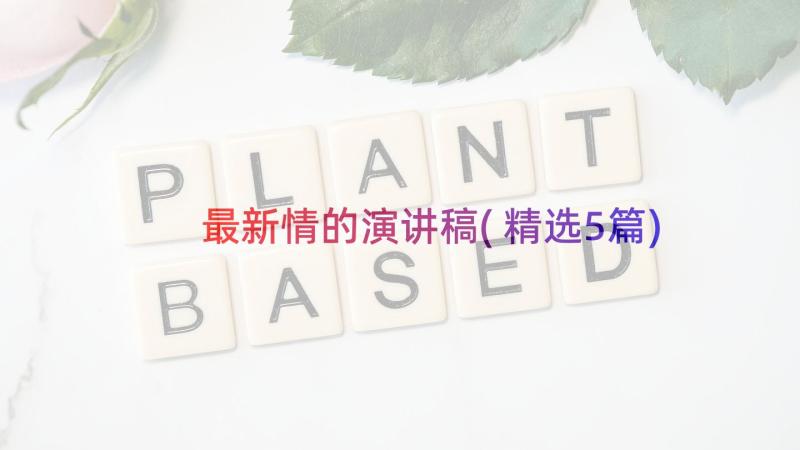 最新情的演讲稿(精选5篇)