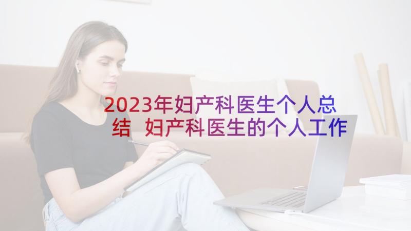 2023年妇产科医生个人总结 妇产科医生的个人工作计划(优秀10篇)