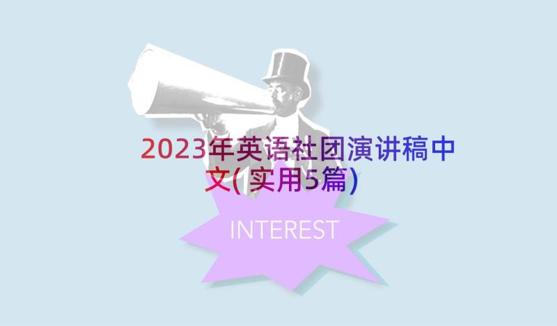 2023年英语社团演讲稿中文(实用5篇)