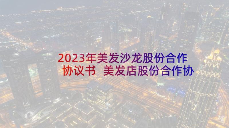 2023年美发沙龙股份合作协议书 美发店股份合作协议书(优秀5篇)