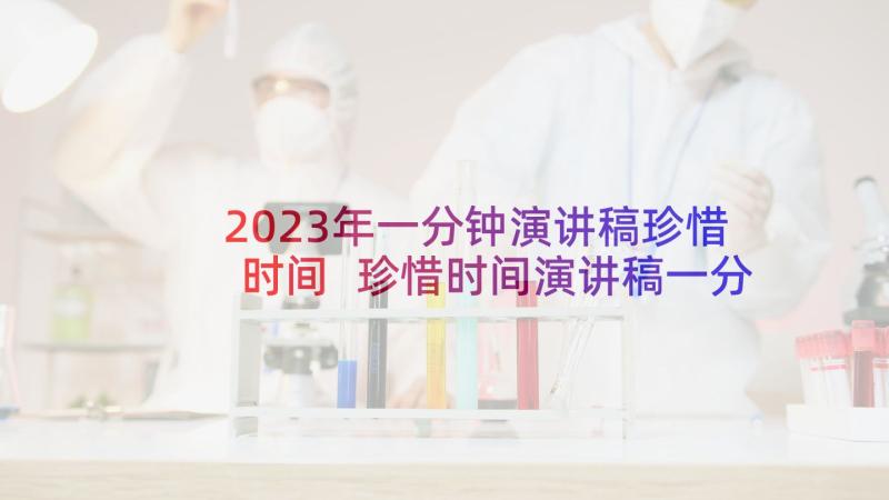 2023年一分钟演讲稿珍惜时间 珍惜时间演讲稿一分钟(大全5篇)