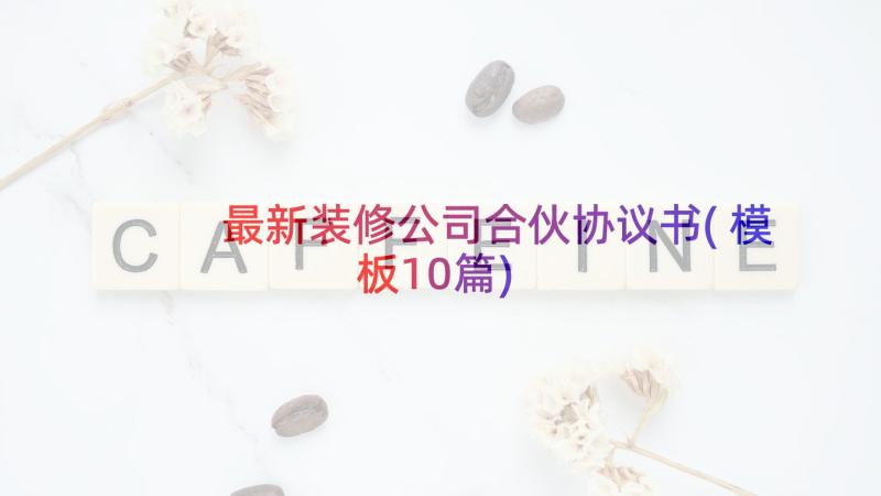 最新装修公司合伙协议书(模板10篇)