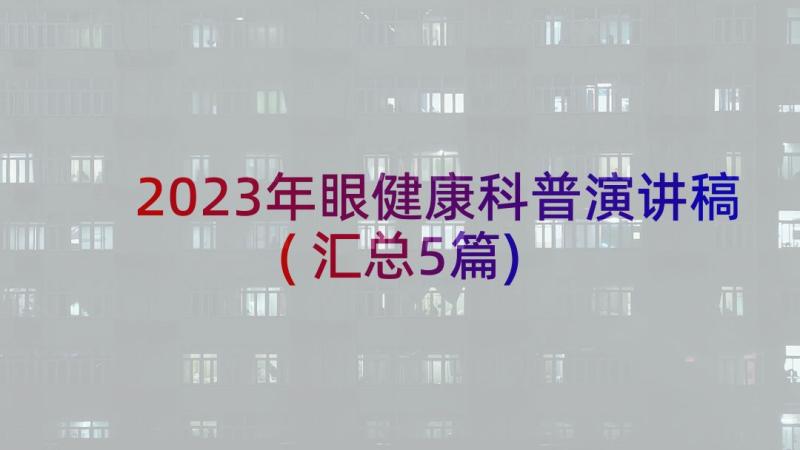 2023年眼健康科普演讲稿(汇总5篇)