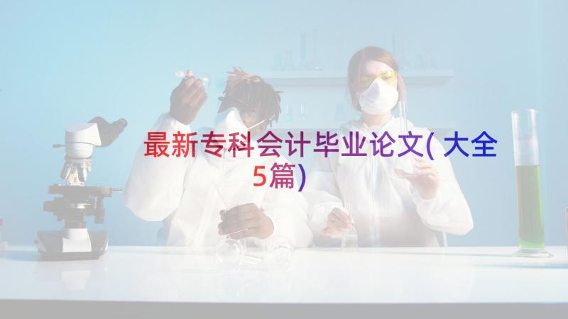 最新专科会计毕业论文(大全5篇)