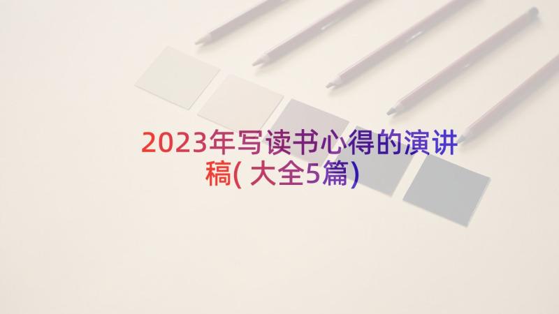 2023年写读书心得的演讲稿(大全5篇)