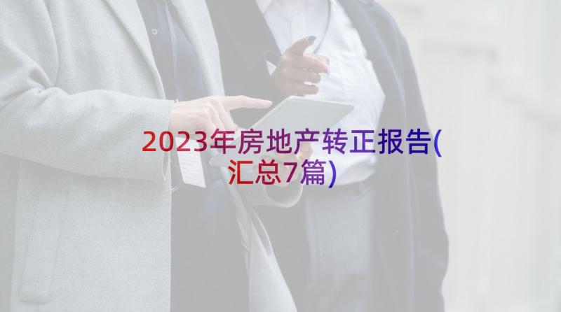 2023年房地产转正报告(汇总7篇)