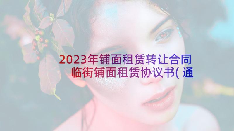 2023年铺面租赁转让合同 临街铺面租赁协议书(通用5篇)