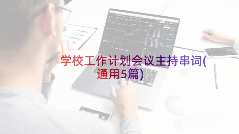 学校工作计划会议主持串词(通用5篇)