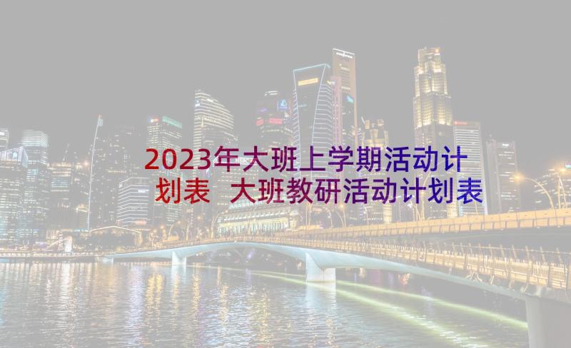 2023年大班上学期活动计划表 大班教研活动计划表(精选5篇)