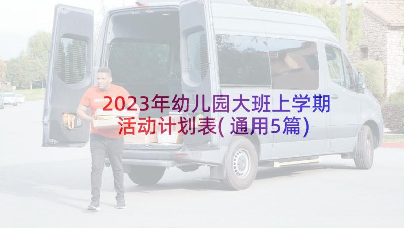 2023年幼儿园大班上学期活动计划表(通用5篇)