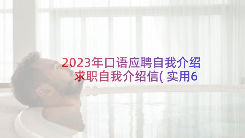 2023年口语应聘自我介绍 求职自我介绍信(实用6篇)