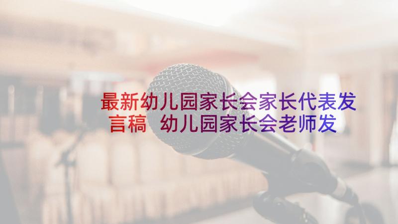 最新幼儿园家长会家长代表发言稿 幼儿园家长会老师发言稿(精选7篇)