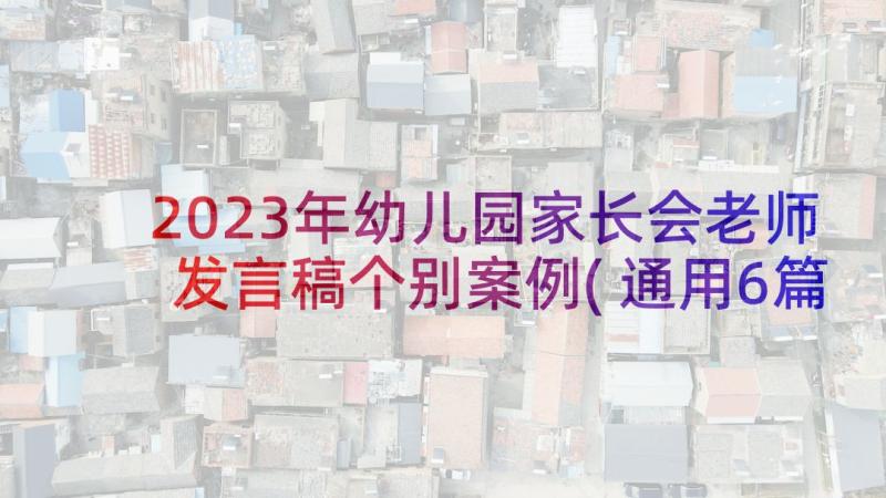 2023年幼儿园家长会老师发言稿个别案例(通用6篇)