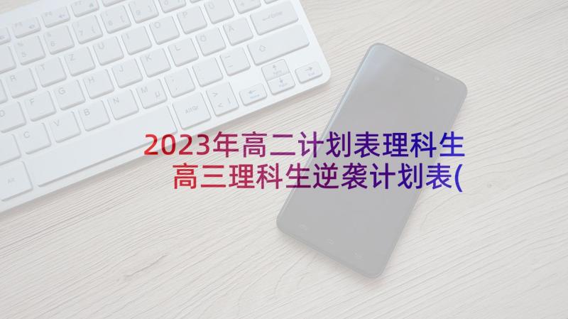 2023年高二计划表理科生 高三理科生逆袭计划表(大全5篇)