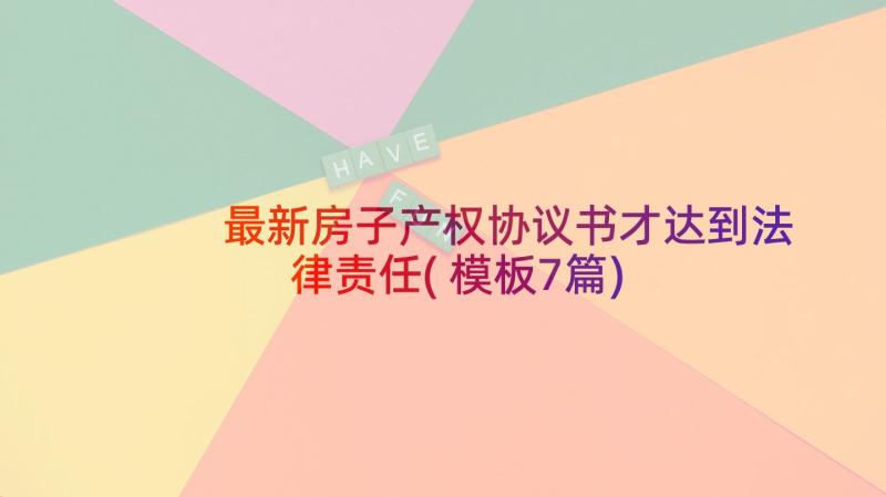 最新房子产权协议书才达到法律责任(模板7篇)