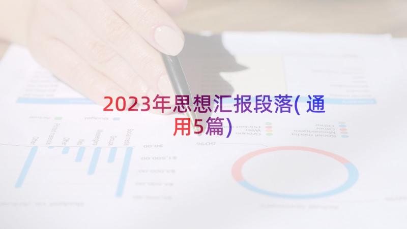 2023年思想汇报段落(通用5篇)