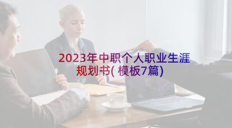 2023年中职个人职业生涯规划书(模板7篇)