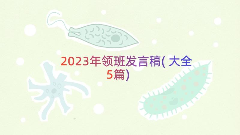 2023年领班发言稿(大全5篇)