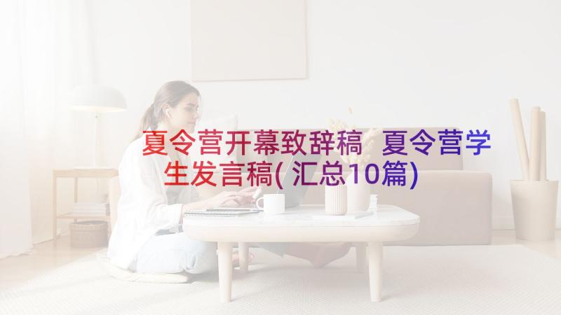 夏令营开幕致辞稿 夏令营学生发言稿(汇总10篇)