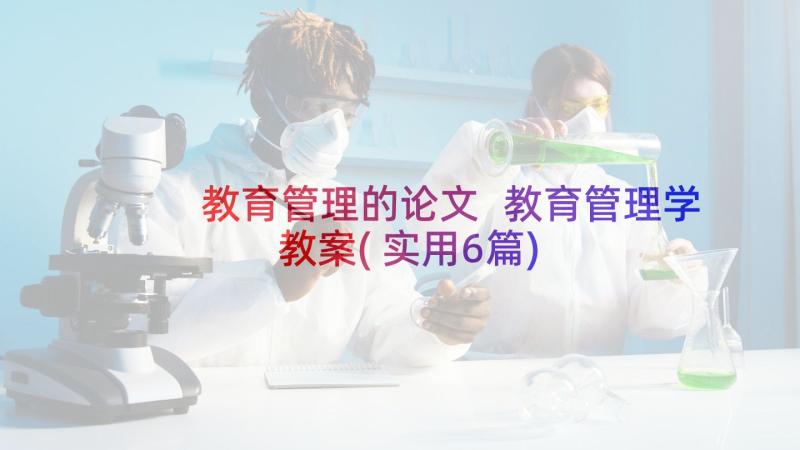 教育管理的论文 教育管理学教案(实用6篇)