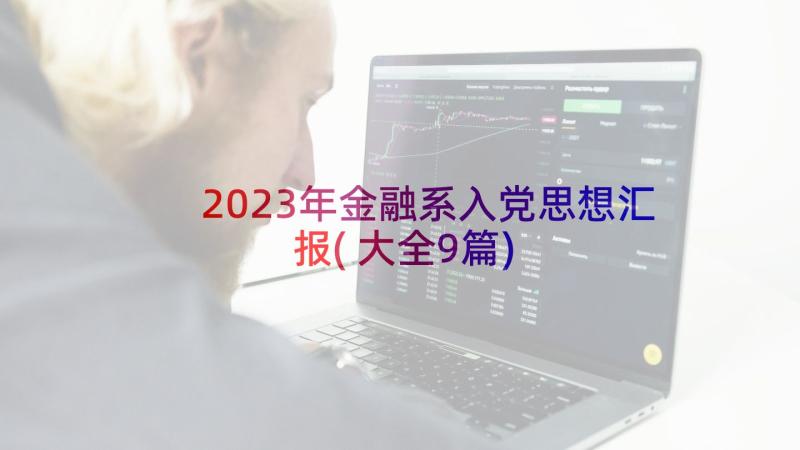 2023年金融系入党思想汇报(大全9篇)