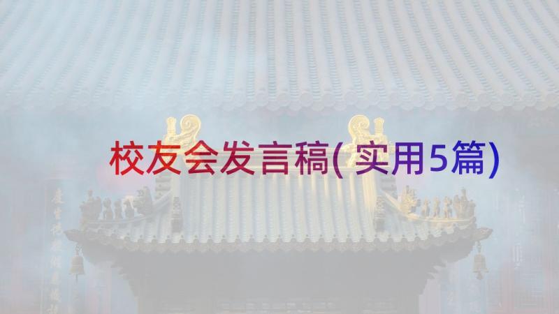 校友会发言稿(实用5篇)