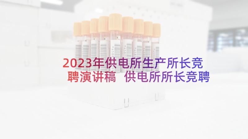 2023年供电所生产所长竞聘演讲稿 供电所所长竞聘演讲稿(通用5篇)