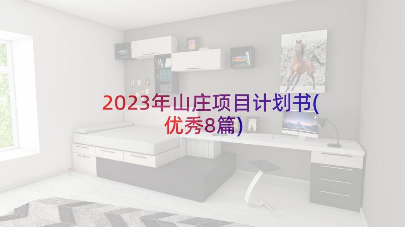 2023年山庄项目计划书(优秀8篇)