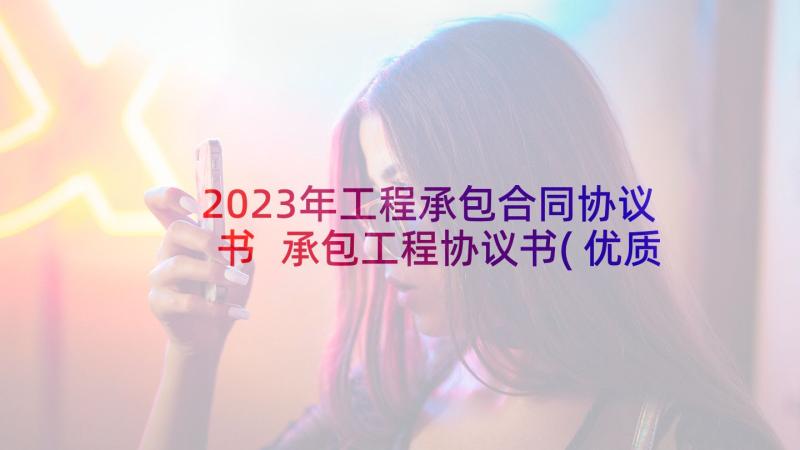 2023年工程承包合同协议书 承包工程协议书(优质8篇)