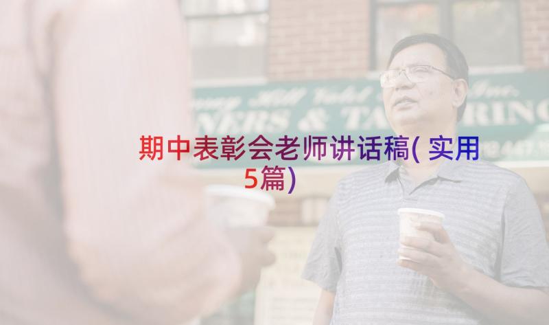 期中表彰会老师讲话稿(实用5篇)