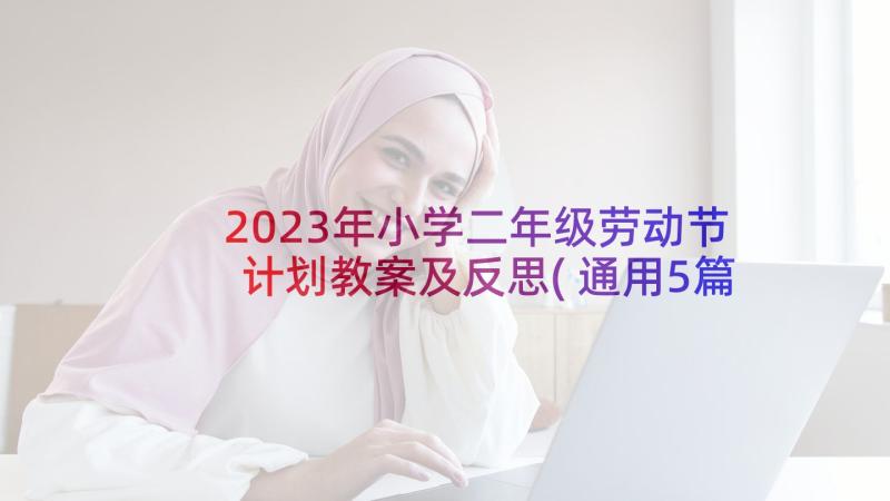 2023年小学二年级劳动节计划教案及反思(通用5篇)