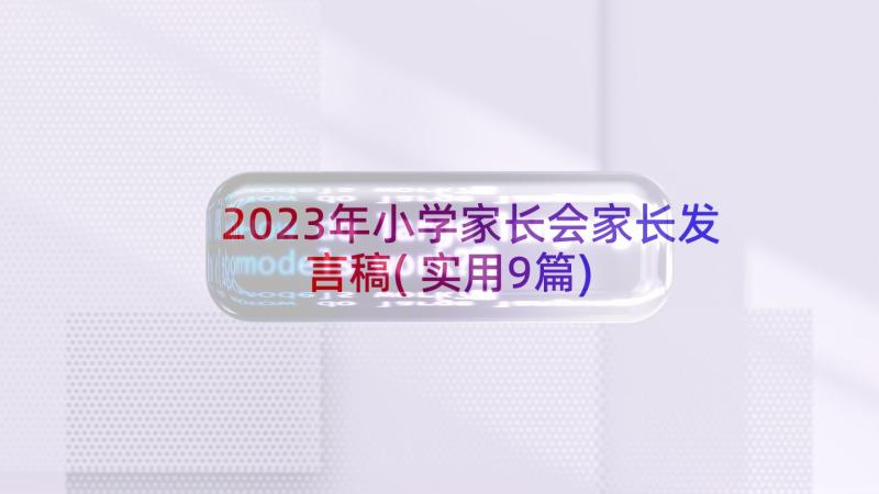 2023年小学家长会家长发言稿(实用9篇)