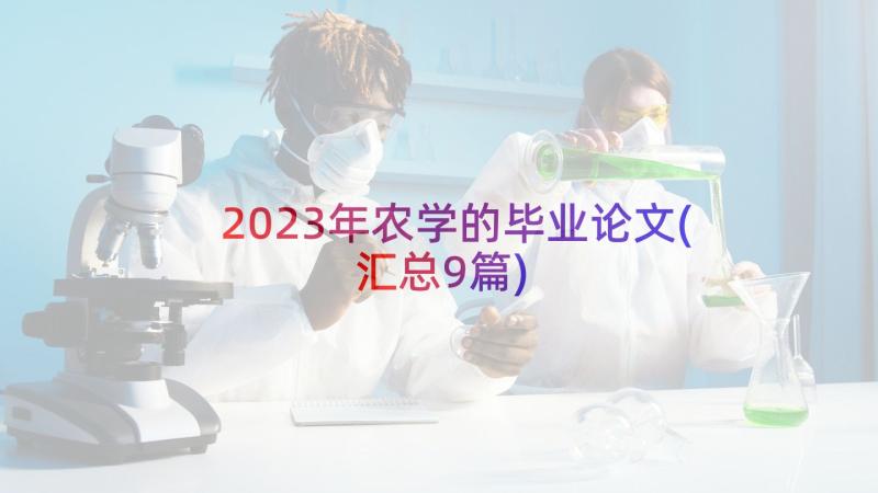 2023年农学的毕业论文(汇总9篇)