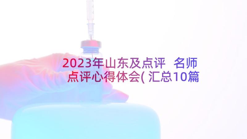 2023年山东及点评 名师点评心得体会(汇总10篇)