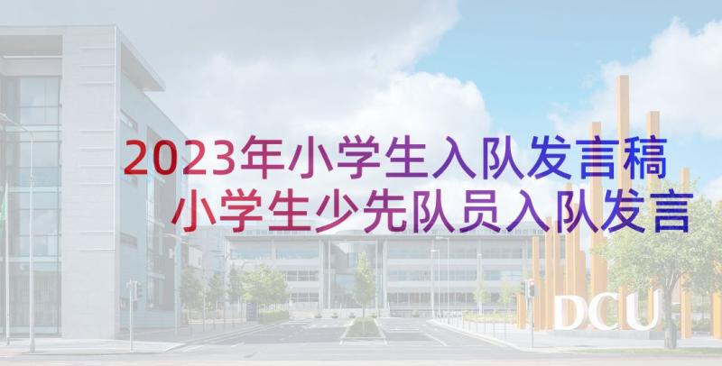 2023年小学生入队发言稿 小学生少先队员入队发言稿(优秀5篇)