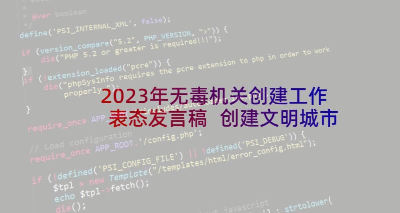 2023年无毒机关创建工作表态发言稿 创建文明城市工作表态发言稿(通用5篇)