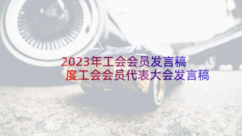 2023年工会会员发言稿 度工会会员代表大会发言稿(精选5篇)