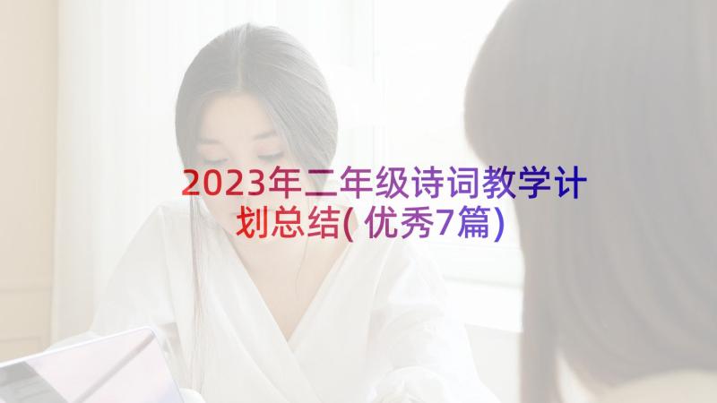 2023年二年级诗词教学计划总结(优秀7篇)